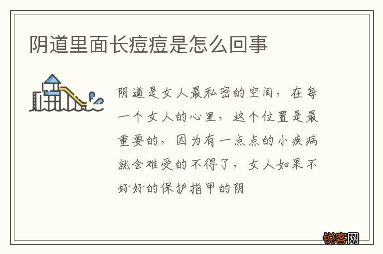 阴道里面长痘痘是怎么回事