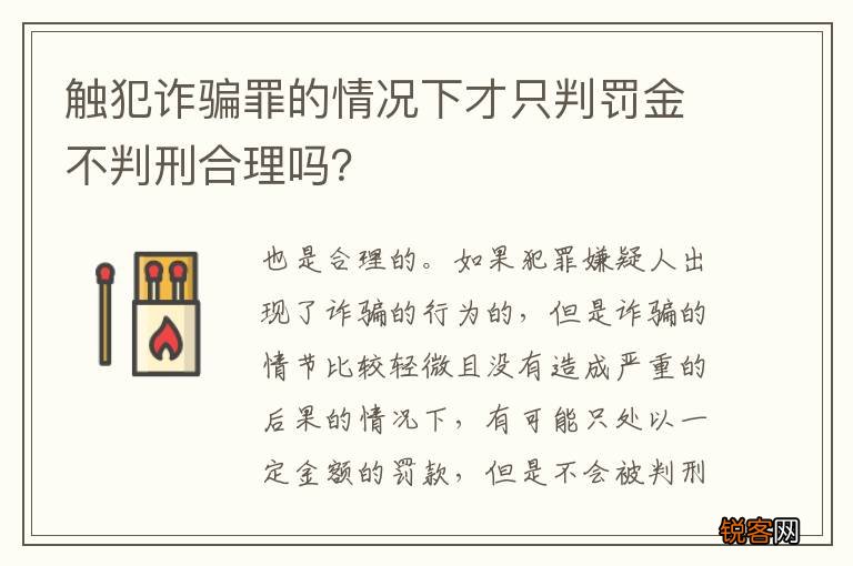 触犯诈骗罪的情况下才只判罚金不判刑合理吗？