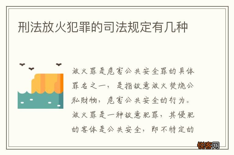 刑法放火犯罪的司法规定有几种