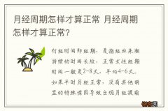 月经周期怎样才算正常 月经周期怎样才算正常?