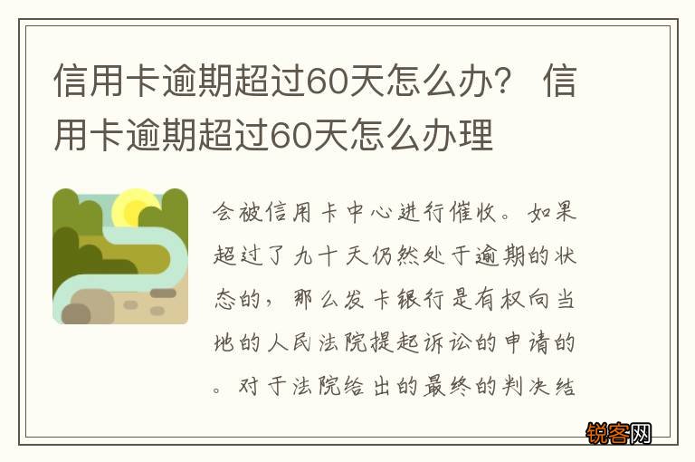 信用卡逾期超过60天怎么办？ 信用卡逾期超过60天怎么办理
