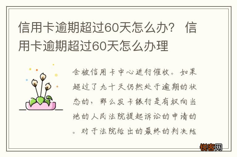 信用卡逾期超过60天怎么办？ 信用卡逾期超过60天怎么办理