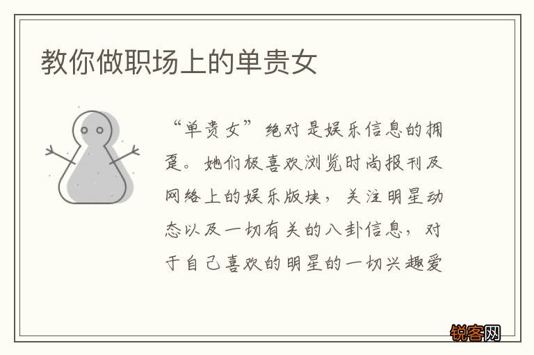 教你做职场上的单贵女