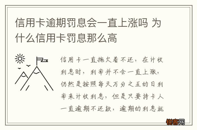 信用卡逾期罚息会一直上涨吗 为什么信用卡罚息那么高