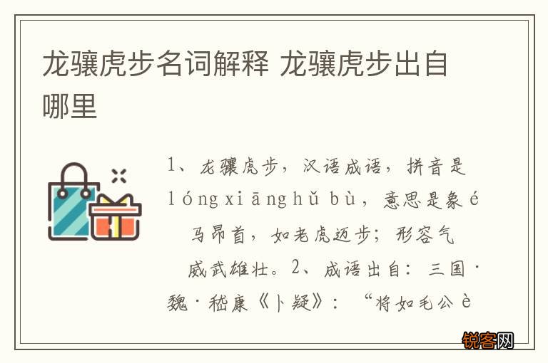 龙骧虎步名词解释 龙骧虎步出自哪里