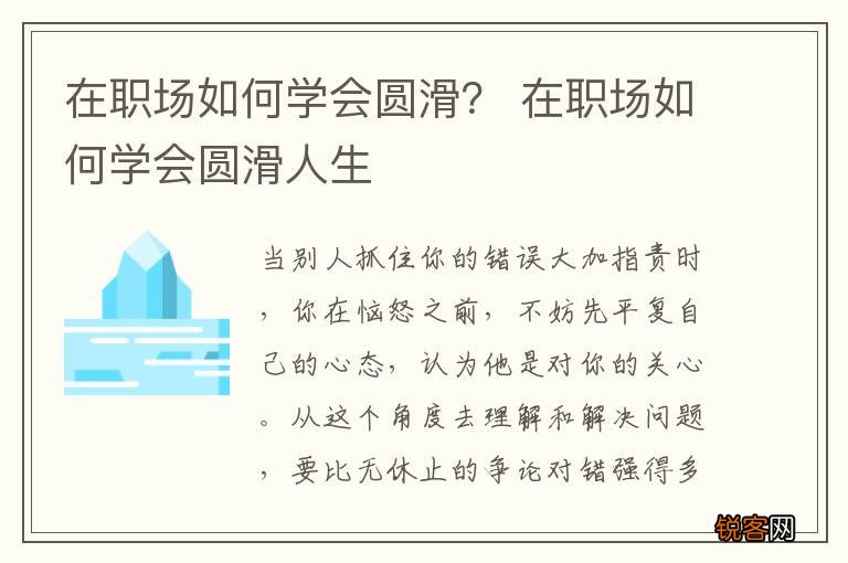 在职场如何学会圆滑？ 在职场如何学会圆滑人生