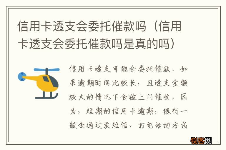 信用卡透支会委托催款吗是真的吗 信用卡透支会委托催款吗