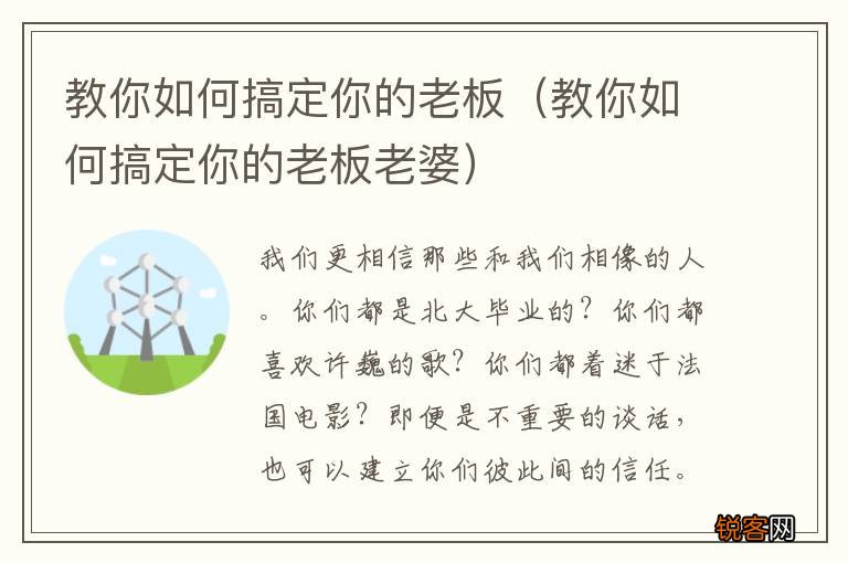 教你如何搞定你的老板老婆 教你如何搞定你的老板