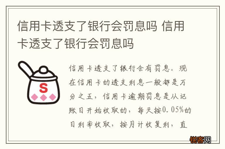 信用卡透支了银行会罚息吗 信用卡透支了银行会罚息吗