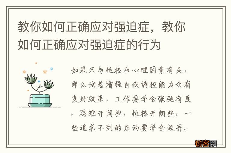 教你如何正确应对强迫症，教你如何正确应对强迫症的行为