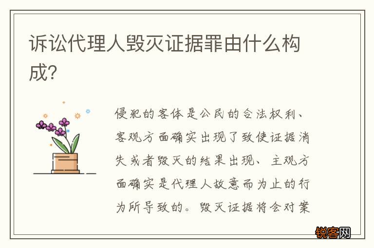 诉讼代理人毁灭证据罪由什么构成？