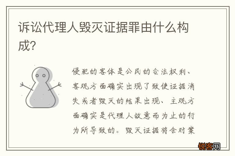 诉讼代理人毁灭证据罪由什么构成？
