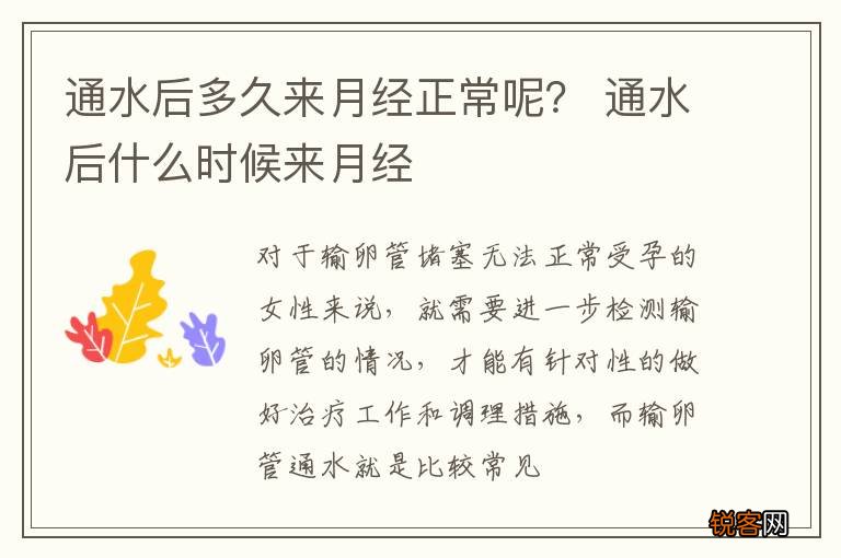 通水后多久来月经正常呢？ 通水后什么时候来月经