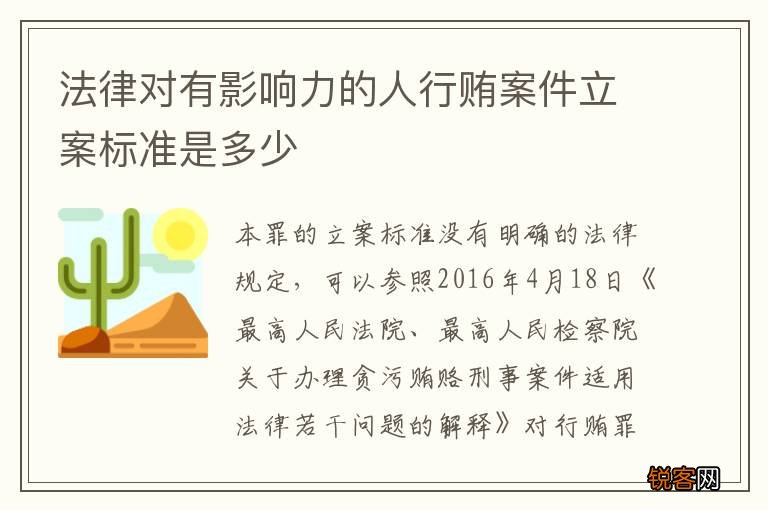 法律对有影响力的人行贿案件立案标准是多少