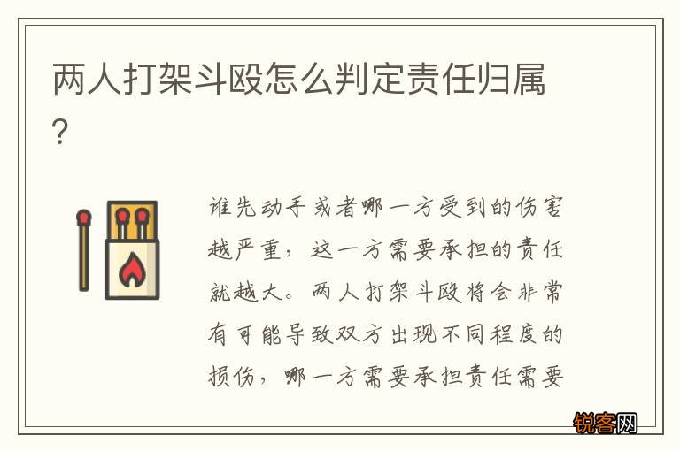两人打架斗殴怎么判定责任归属？