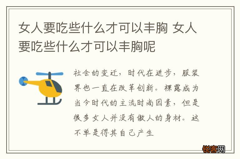 女人要吃些什么才可以丰胸 女人要吃些什么才可以丰胸呢