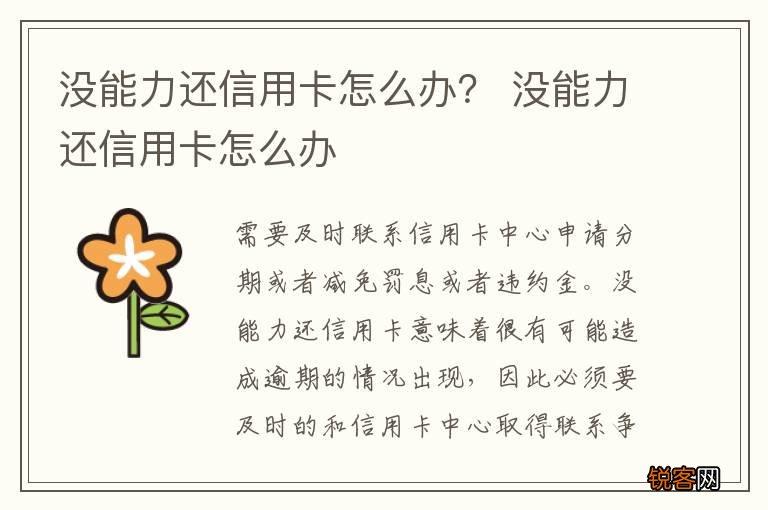 没能力还信用卡怎么办？ 没能力还信用卡怎么办