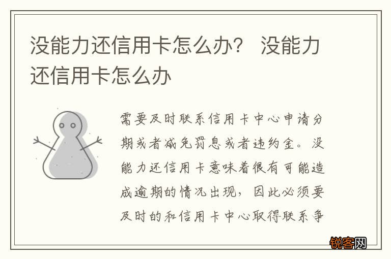 没能力还信用卡怎么办？ 没能力还信用卡怎么办
