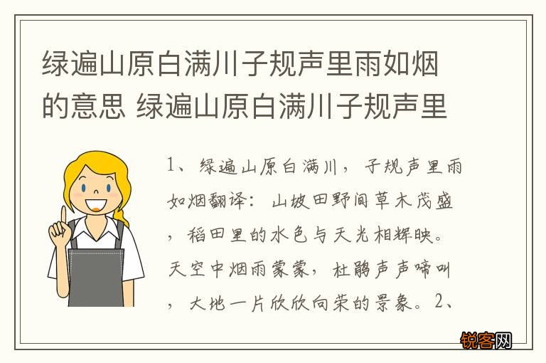 绿遍山原白满川子规声里雨如烟的意思 绿遍山原白满川子规声里雨如烟的原文及翻译