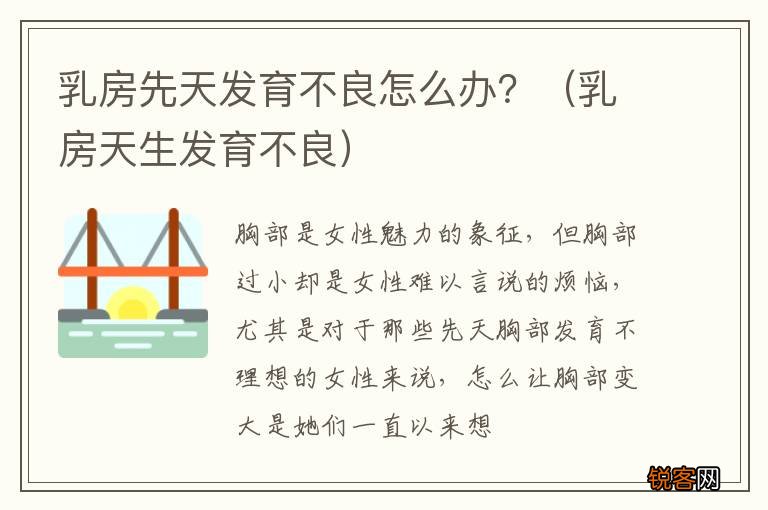 乳房天生发育不良 乳房先天发育不良怎么办？