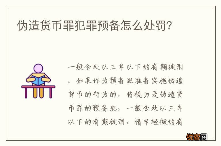 伪造货币罪犯罪预备怎么处罚？