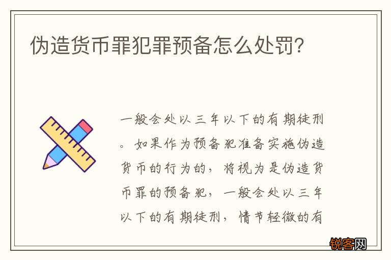 伪造货币罪犯罪预备怎么处罚？