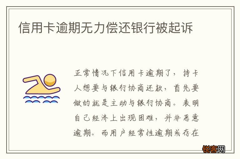 信用卡逾期无力偿还银行被起诉