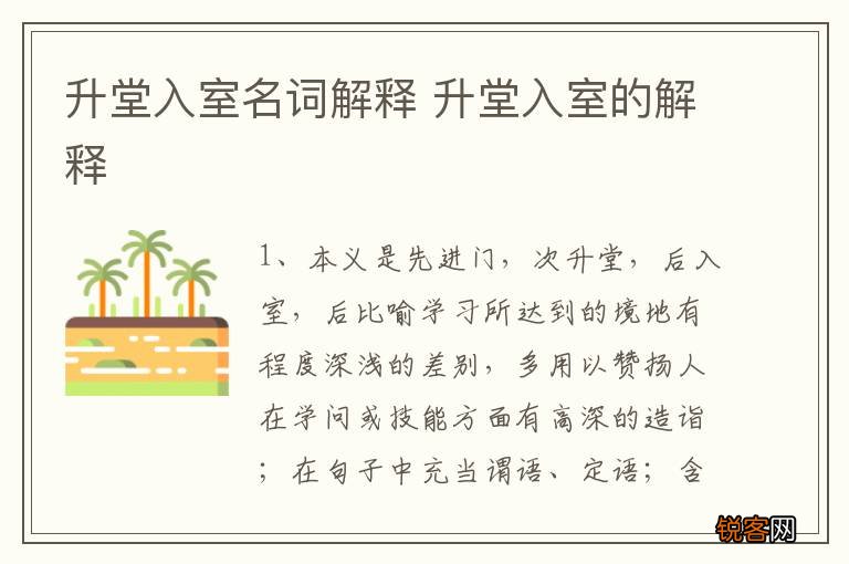 升堂入室名词解释 升堂入室的解释