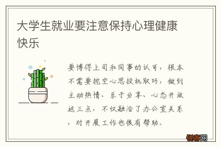 大学生就业要注意保持心理健康快乐