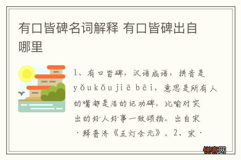 有口皆碑名词解释 有口皆碑出自哪里