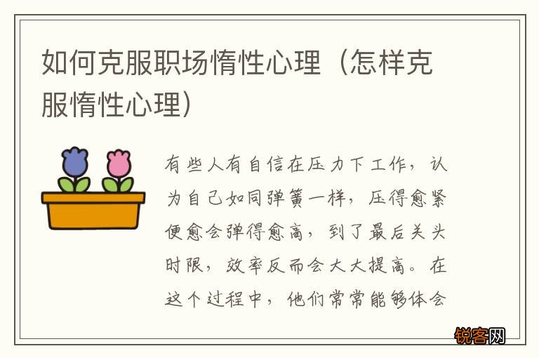 怎样克服惰性心理 如何克服职场惰性心理