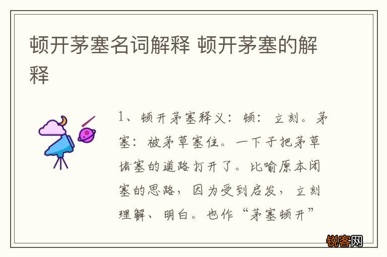 顿开茅塞名词解释 顿开茅塞的解释
