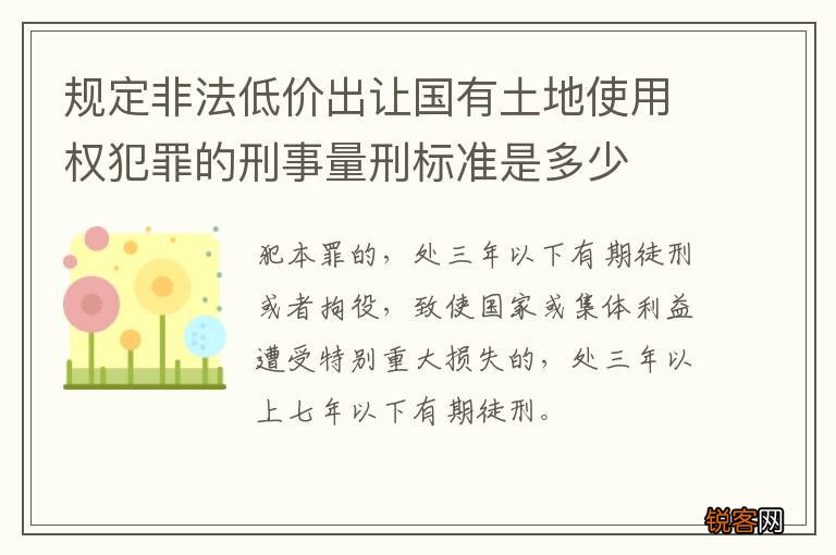 规定非法低价出让国有土地使用权犯罪的刑事量刑标准是多少