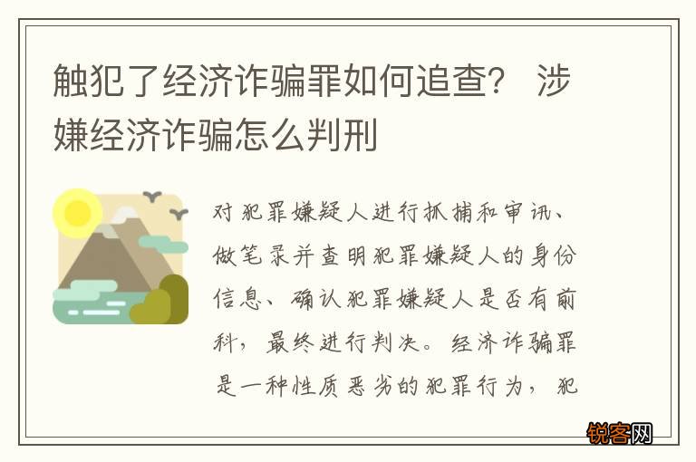 触犯了经济诈骗罪如何追查？ 涉嫌经济诈骗怎么判刑