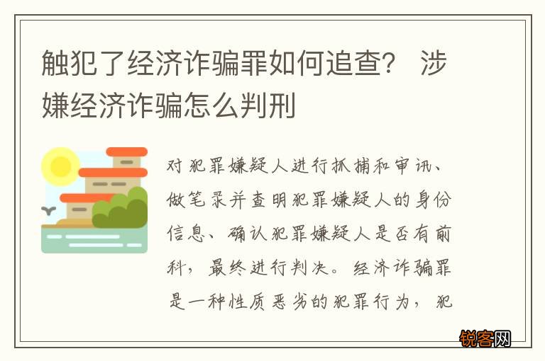 触犯了经济诈骗罪如何追查？ 涉嫌经济诈骗怎么判刑