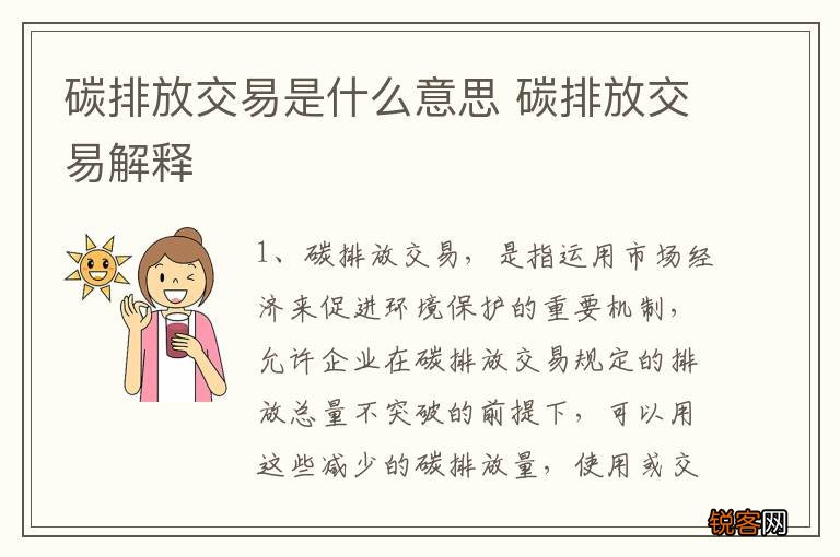 碳排放交易是什么意思 碳排放交易解释