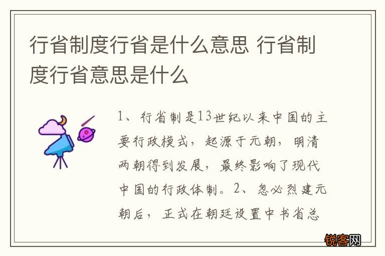 行省制度行省是什么意思 行省制度行省意思是什么