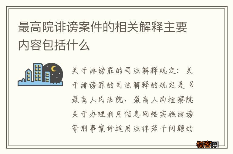 最高院诽谤案件的相关解释主要内容包括什么