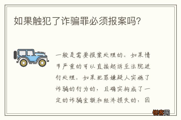 如果触犯了诈骗罪必须报案吗？