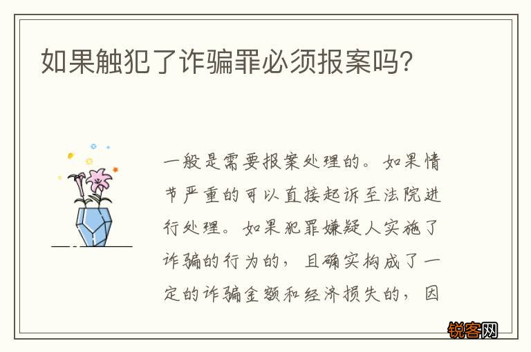如果触犯了诈骗罪必须报案吗？