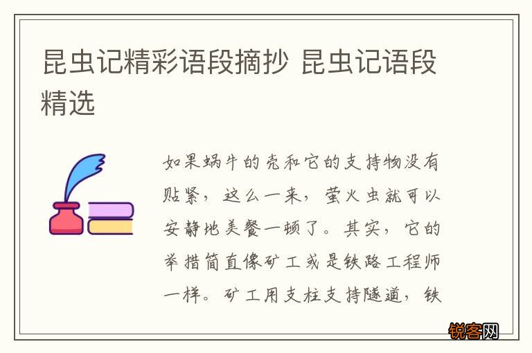 昆虫记精彩语段摘抄 昆虫记语段精选