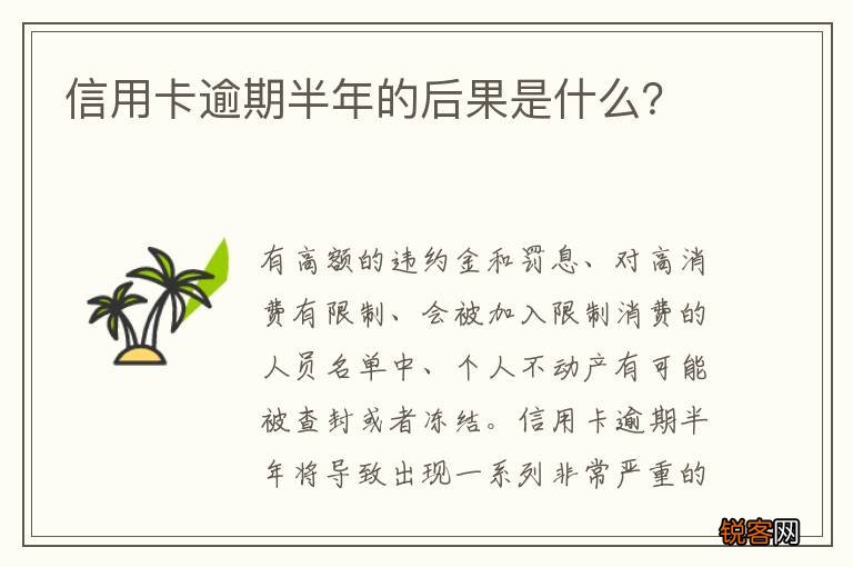 信用卡逾期半年的后果是什么？