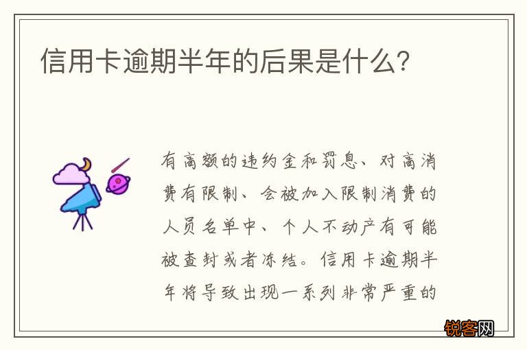 信用卡逾期半年的后果是什么？