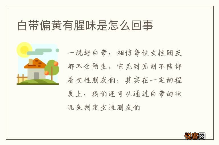 白带偏黄有腥味是怎么回事