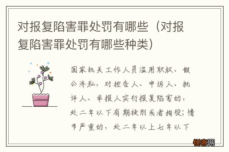 对报复陷害罪处罚有哪些种类 对报复陷害罪处罚有哪些