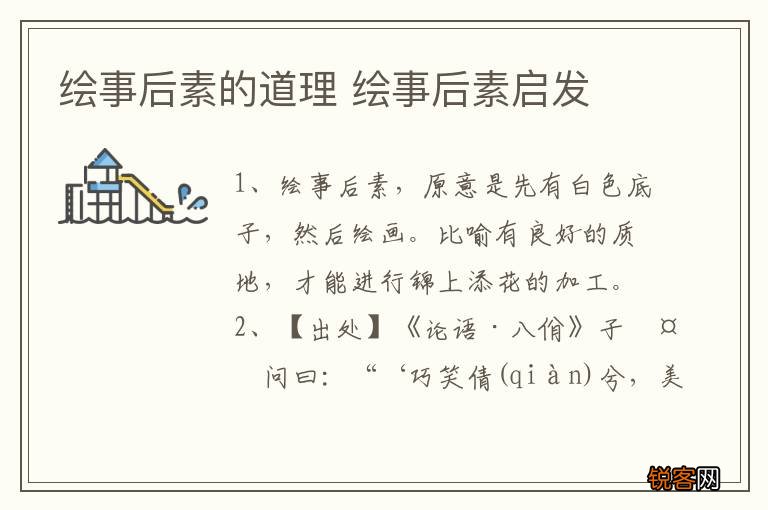 绘事后素的道理 绘事后素启发