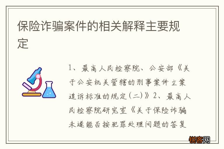 保险诈骗案件的相关解释主要规定