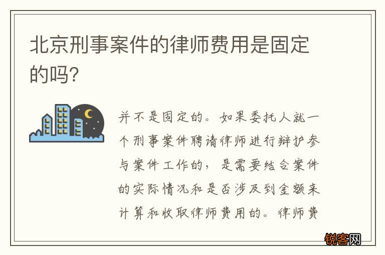 北京刑事案件的律师费用是固定的吗？