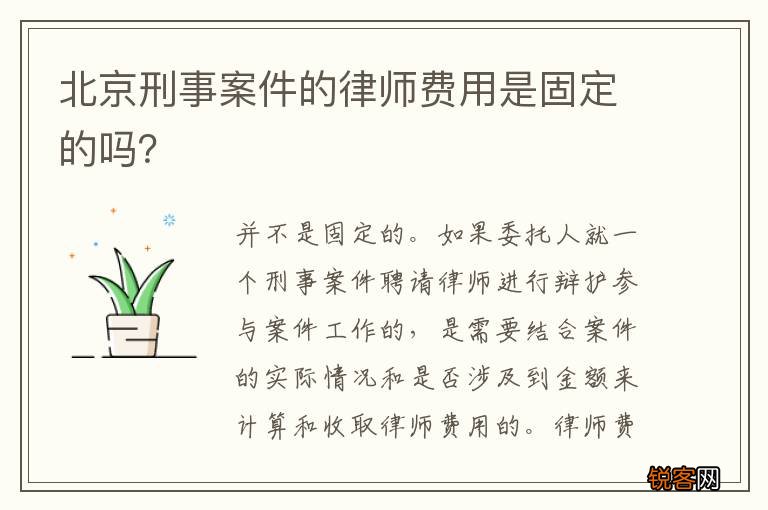北京刑事案件的律师费用是固定的吗？