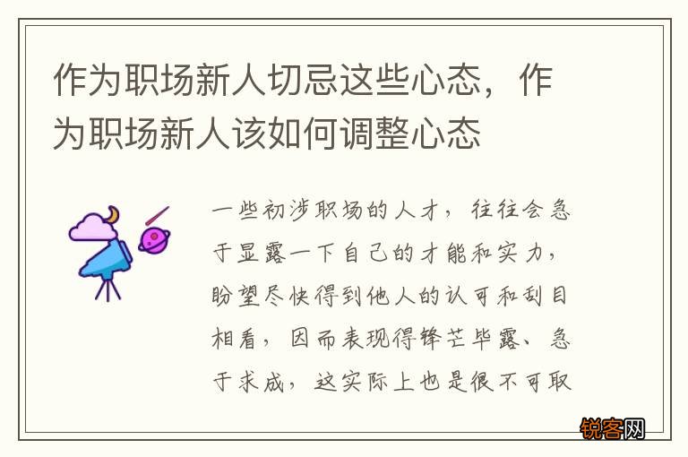 作为职场新人切忌这些心态，作为职场新人该如何调整心态